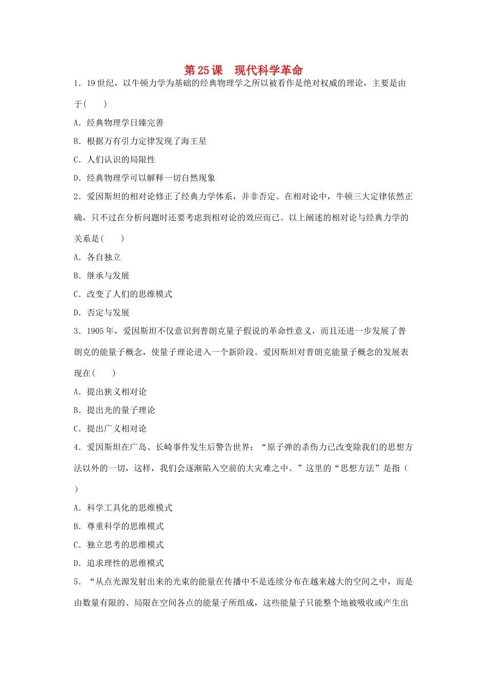 高中历史 第六单元 现代世界的科技与文化 第25课 现代科学革命教学素材 岳麓版必修3-岳麓版高二必修3历史素材_第1页