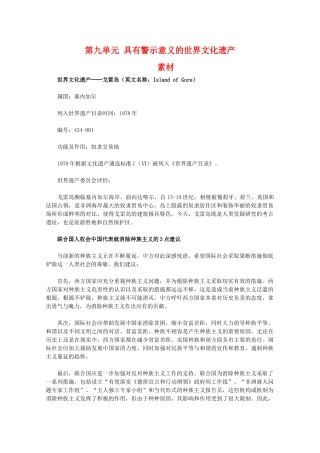 高中历史 第九单元《具有警示意义的世界文化遗产》素材 新人教版选修6
