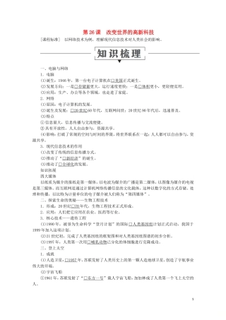高中历史 第六单元 现代世界的科技与文化 第26课 改变世界的高新科技教学案 岳麓版必修3-岳麓版高二必修3历史教学案