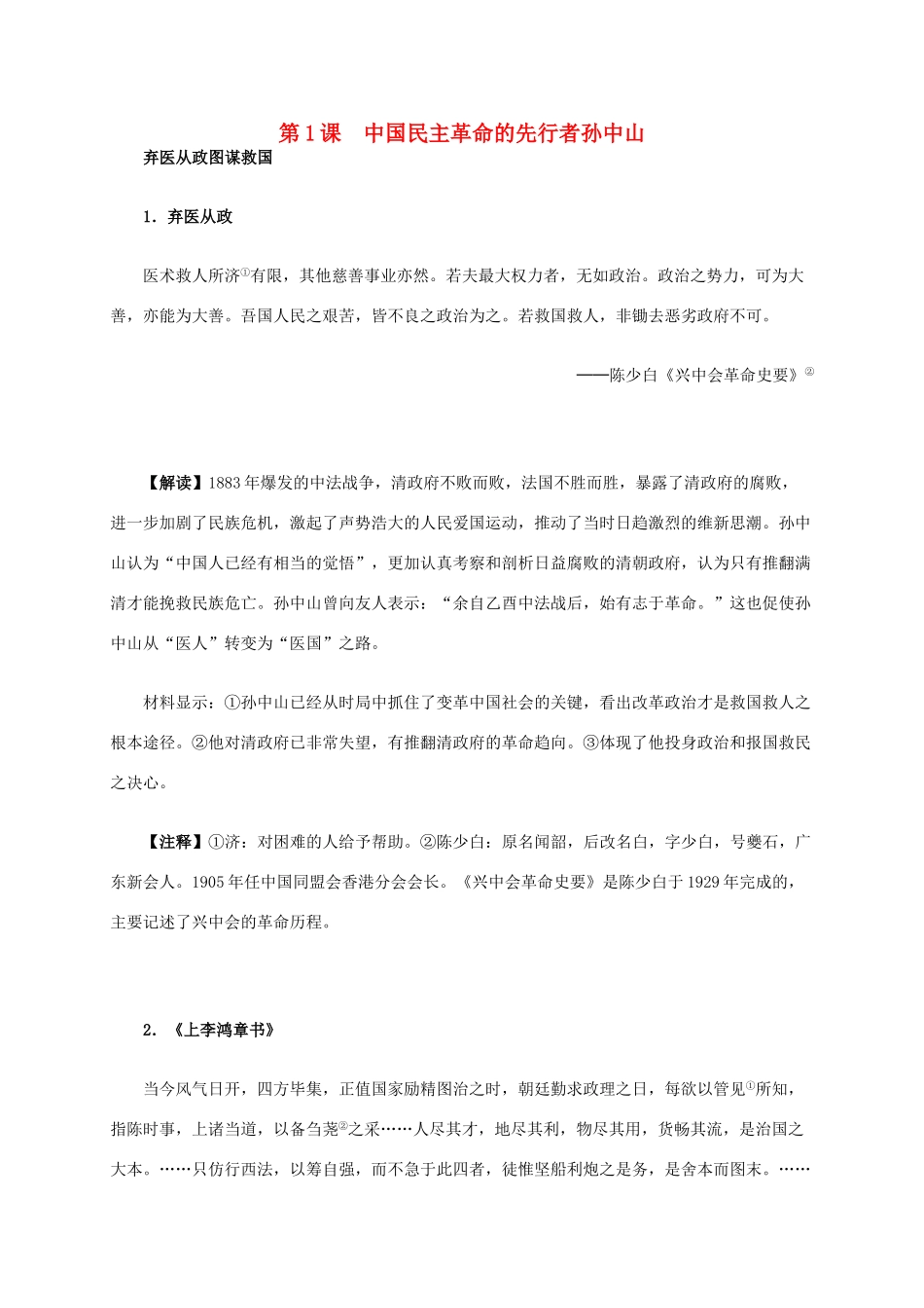 高中历史 第四单元 第1课 中国民主革命的先行者孙中山材料解析 新人教版选修4-新人教版高二选修4历史素材_第1页