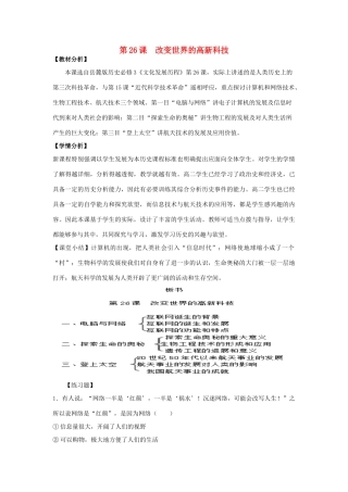 高中历史 第六单元 现代世界的科技与文化 第26课 改变世界的高新科技教学素材 岳麓版必修3-岳麓版高二必修3历史素材