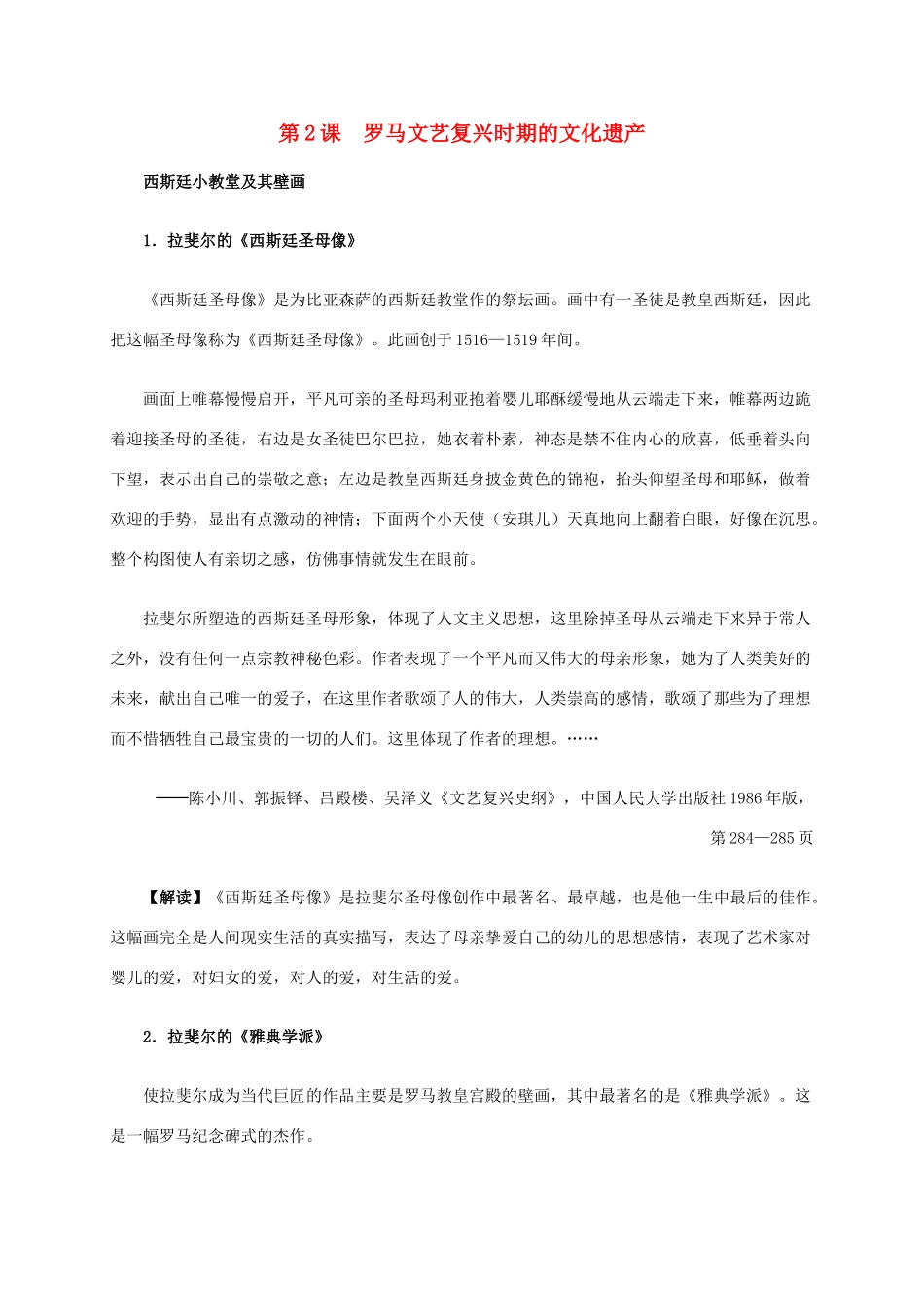 高中历史 第四单元 第2课 罗马文艺复兴时期的文化遗产材料解析 新人教版选修6-新人教版高二选修6历史素材_第1页