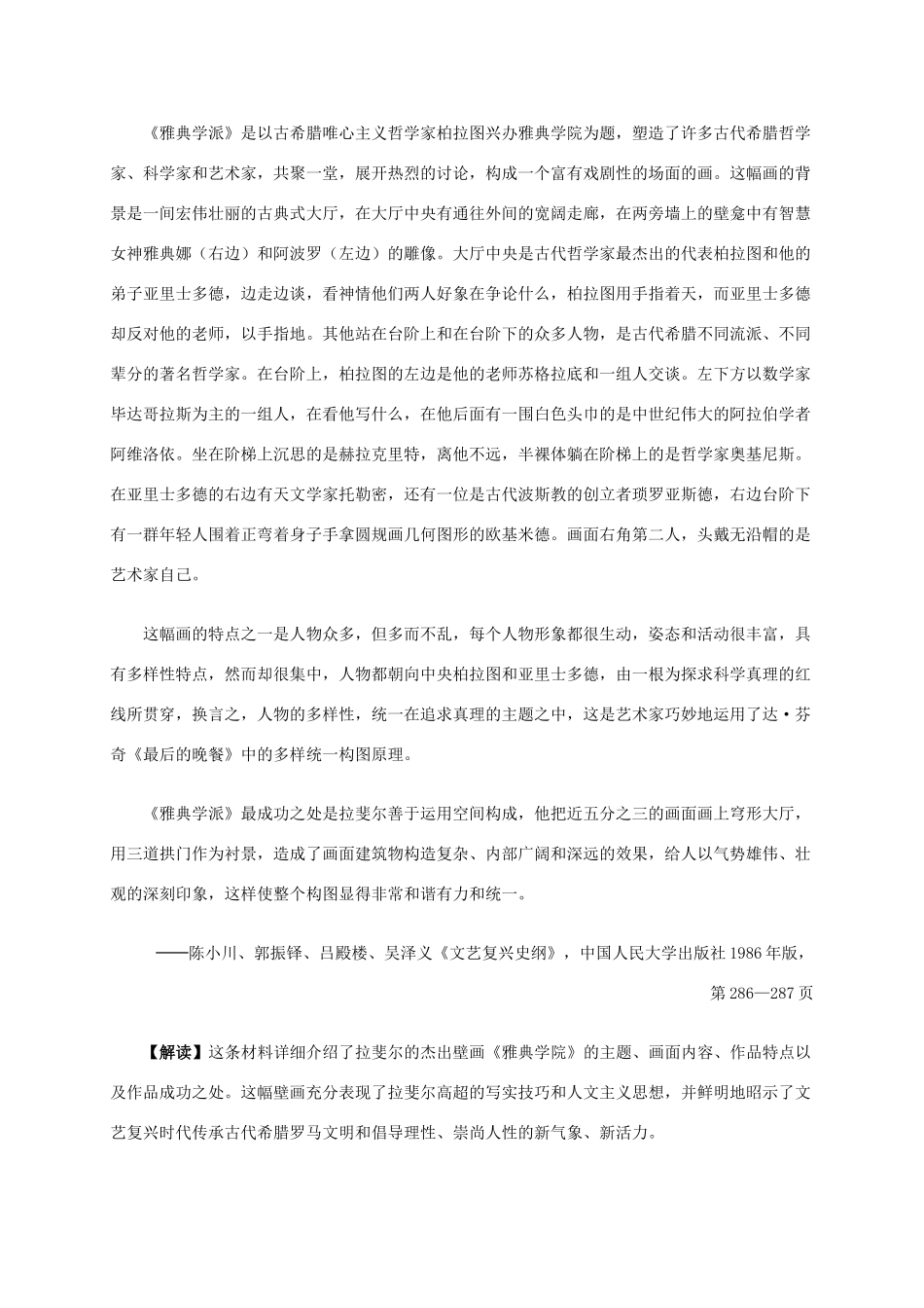 高中历史 第四单元 第2课 罗马文艺复兴时期的文化遗产材料解析 新人教版选修6-新人教版高二选修6历史素材_第2页