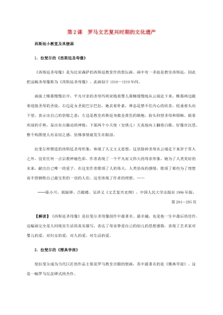高中历史 第四单元 第2课 罗马文艺复兴时期的文化遗产材料解析 新人教版选修6-新人教版高二选修6历史素材