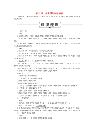 高中历史 第六单元 现代世界的科技与文化 第27课 新中国的科技成就教学案 岳麓版必修3-岳麓版高二必修3历史教学案