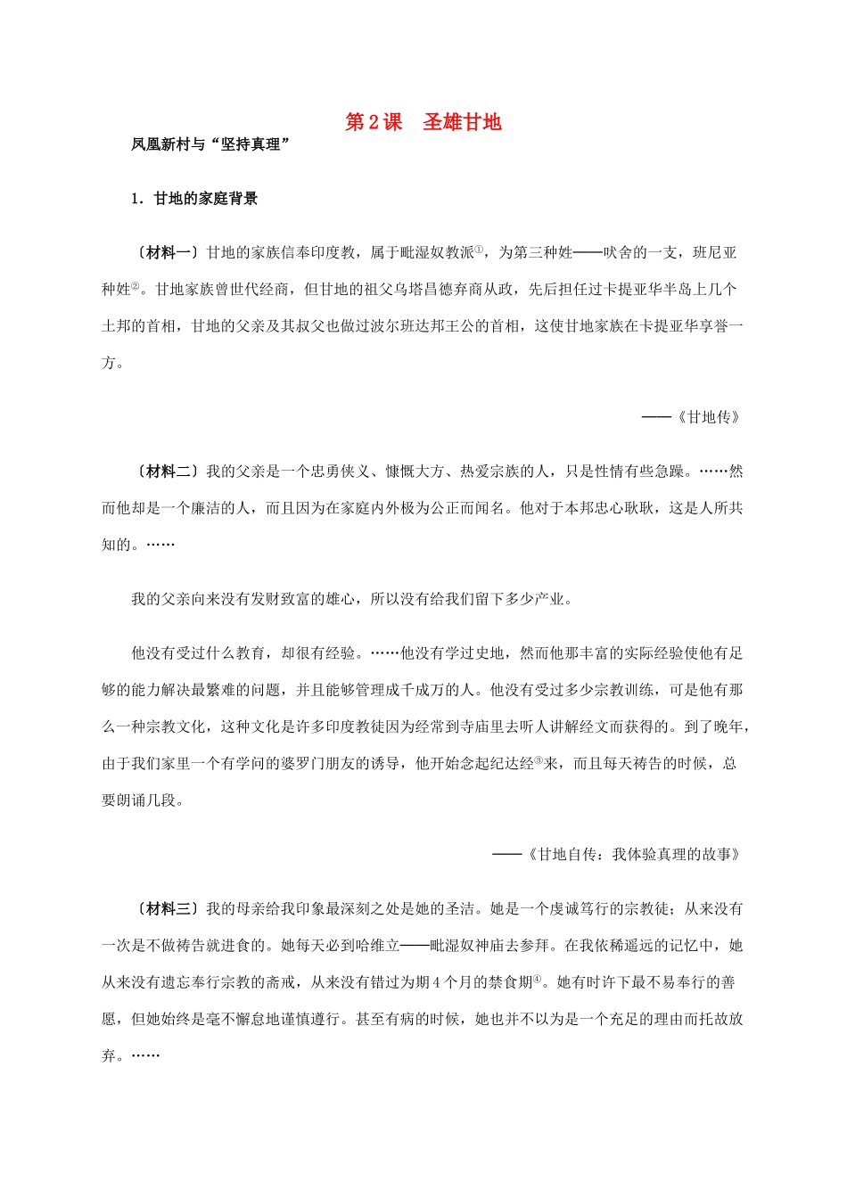 高中历史 第四单元 第2课 圣雄甘地材料解析 新人教版选修4-新人教版高二选修4历史素材_第1页