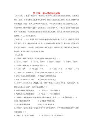 高中历史 第六单元 现代世界的科技与文化 第27课 新中国的科技成就教学素材 岳麓版必修3-岳麓版高二必修3历史素材
