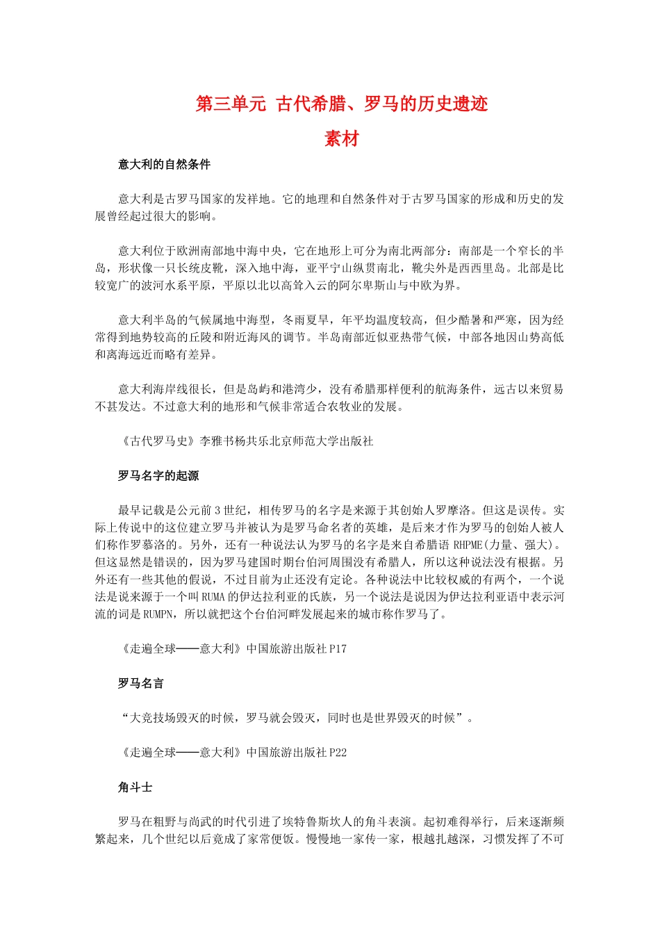 高中历史 第三单元《古代希腊、罗马的历史遗迹》素材 新人教版选修6_第1页