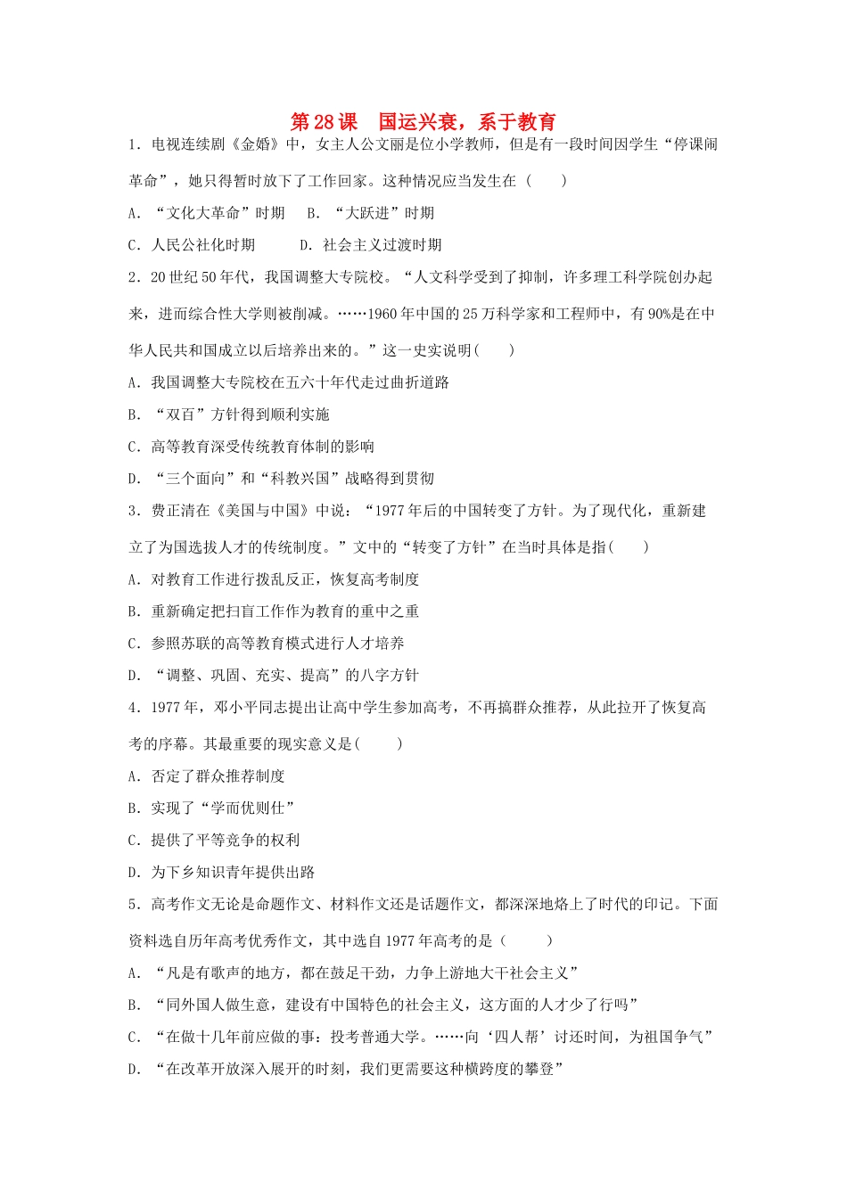 高中历史 第六单元 现代世界的科技与文化 第28课 国运兴衰 系于教育教学素材 岳麓版必修3-岳麓版高二必修3历史素材_第1页