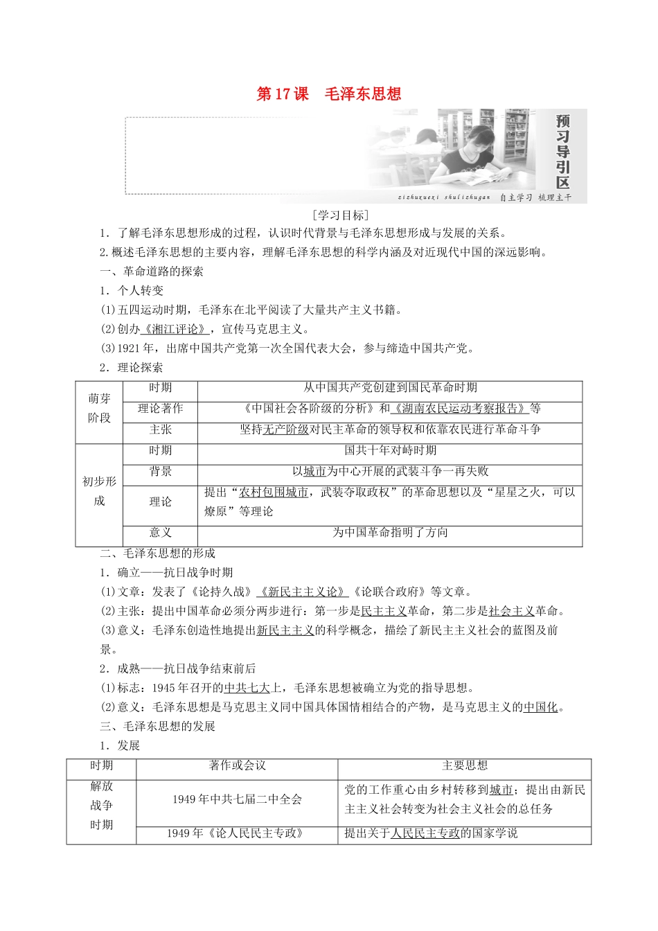 高中历史 第六单元 20世纪以来中国重大思想理论成果 第17课 毛泽东思想教案（含解析）新人教版必修3-新人教版高二必修3历史教案_第1页