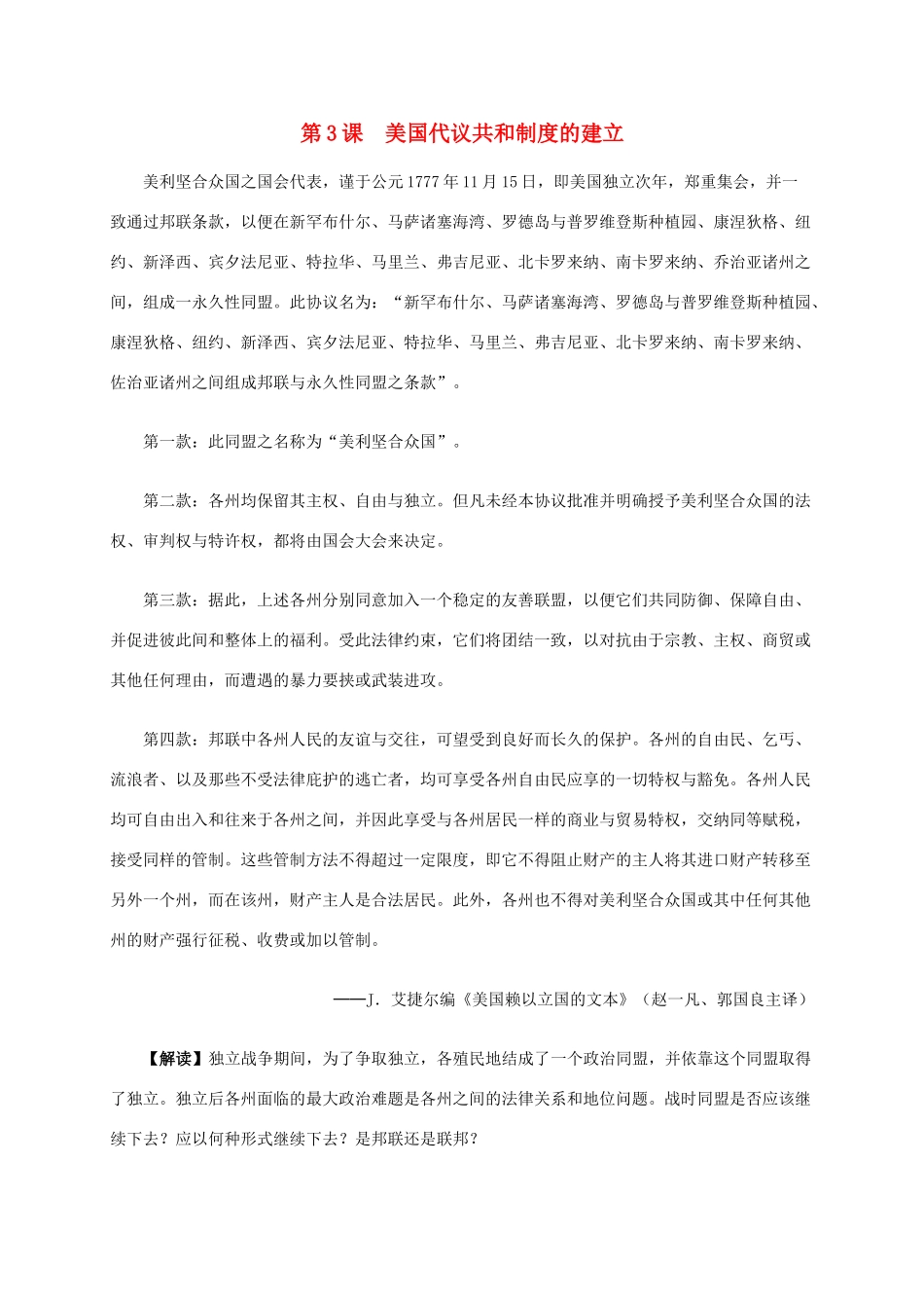 高中历史 第四单元 第3课 美国代议共和制度的建立材料解析 新人教版选修2-新人教版高二选修2历史素材_第1页