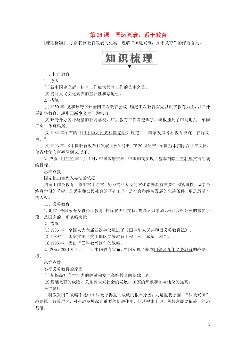 高中历史 第六单元 现代世界的科技与文化 第28课 国运兴衰系于教育教学案 岳麓版必修3-岳麓版高二必修3历史教学案_第1页