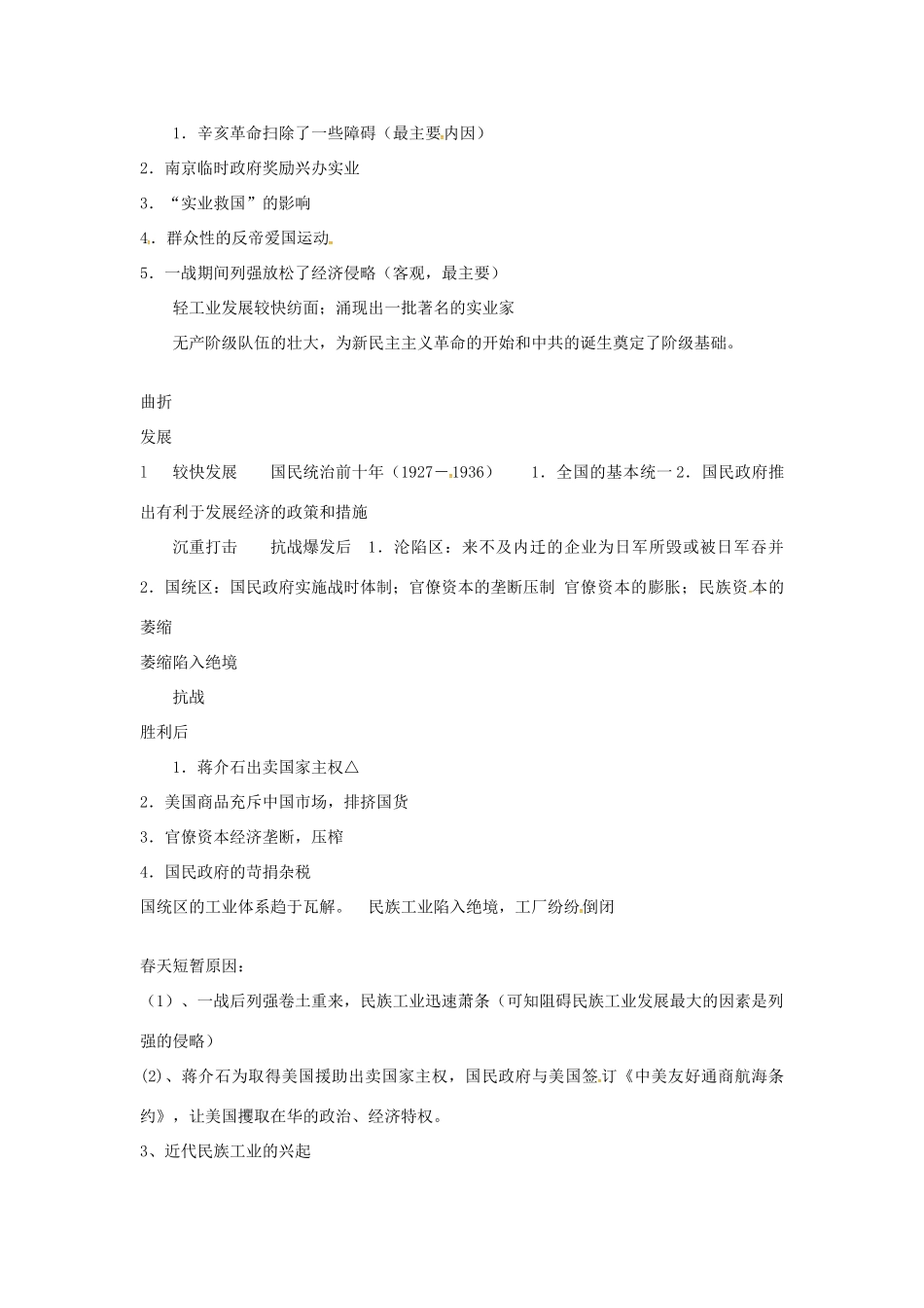 高中历史 第三单元《近代中国经济结构的变动与资本主义的曲折发展》知识点总结 新人教版必修2-新人教版高一必修2历史素材_第2页