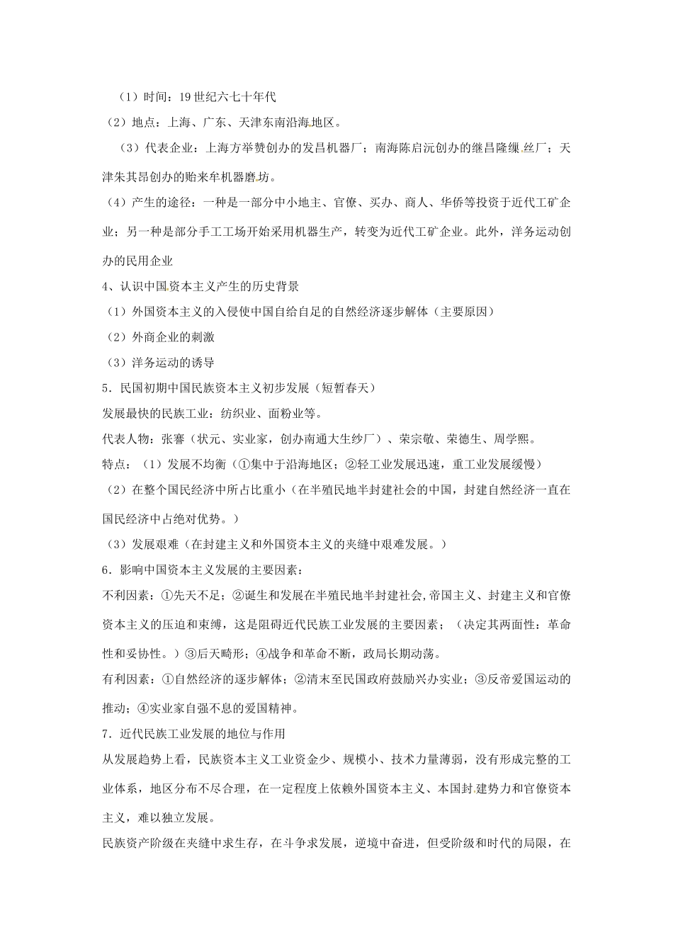 高中历史 第三单元《近代中国经济结构的变动与资本主义的曲折发展》知识点总结 新人教版必修2-新人教版高一必修2历史素材_第3页