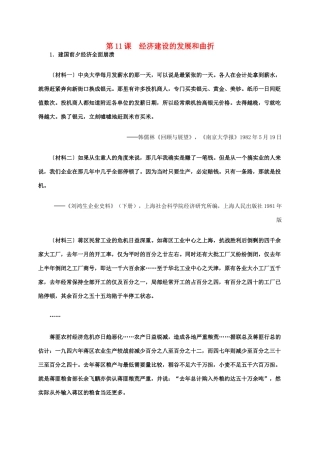 高中历史 第四单元 第11课 经济建设的发展和曲折材料解析 新人教版必修2-新人教版高一必修2历史素材