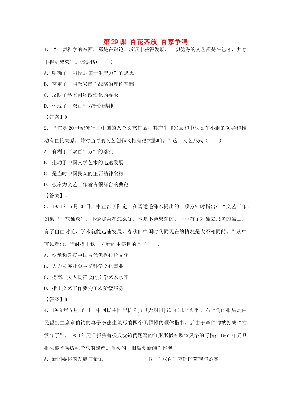 高中历史 第六单元 现代世界的科技与文化 第29课 百花齐放 百家争鸣教学素材 岳麓版必修3-岳麓版高二必修3历史素材_第1页