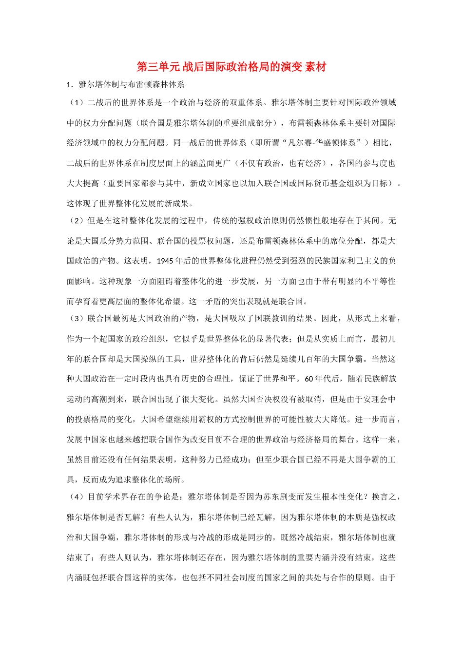 高中历史 第三单元《战后国际政治格局的演变》素材（1）华师大版第六分册_第1页