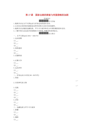 高中历史 第五单元 晚清时期的内忧外患与救亡图存 第17课 国家出路的探索与列强侵略的加剧学案 新人教版必修《中外历史纲要（上）》-新人教版高一必修历史学案