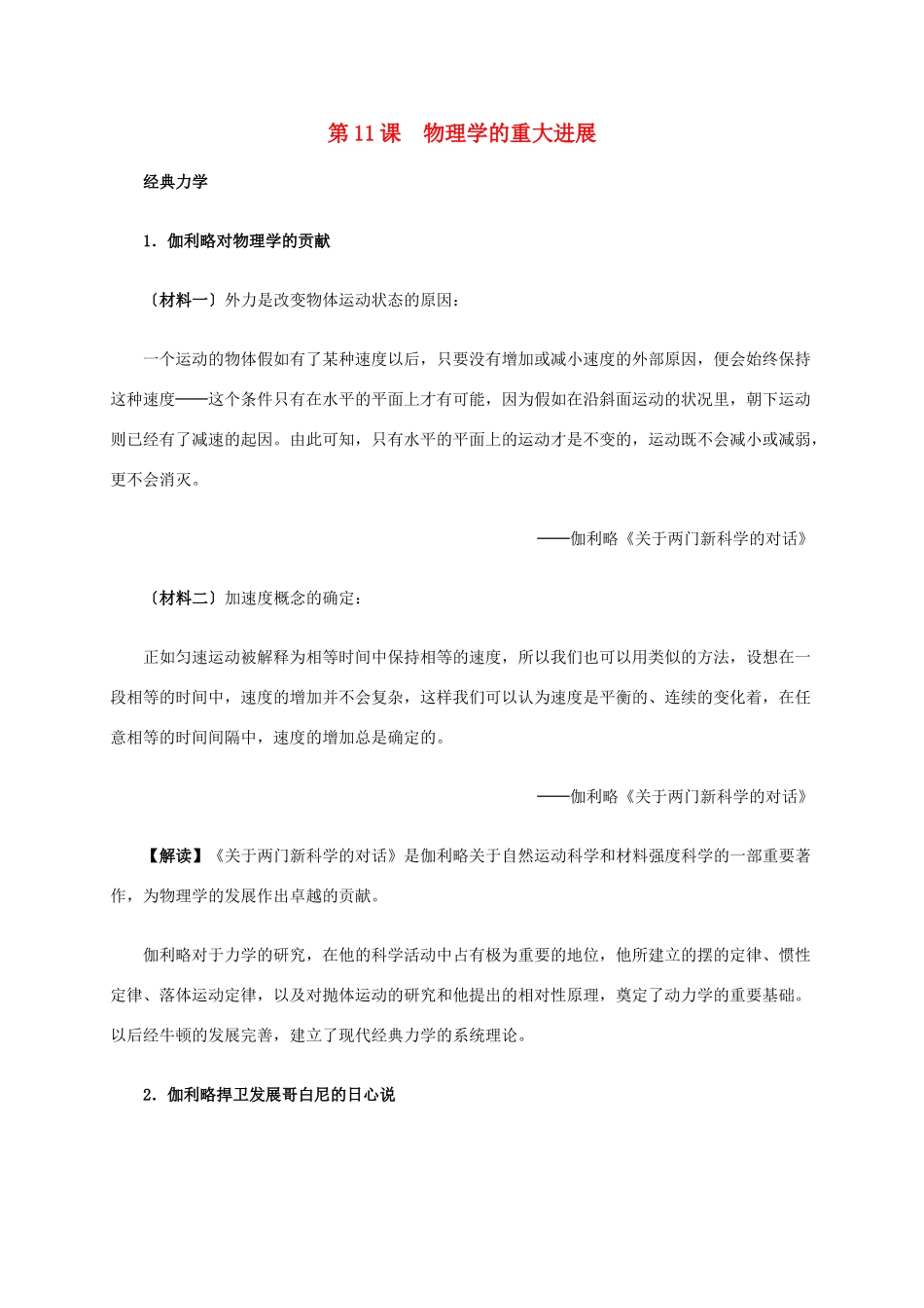 高中历史 第四单元 第11课 物理学的重大进展材料解析 新人教版必修3-新人教版高二必修3历史素材_第1页