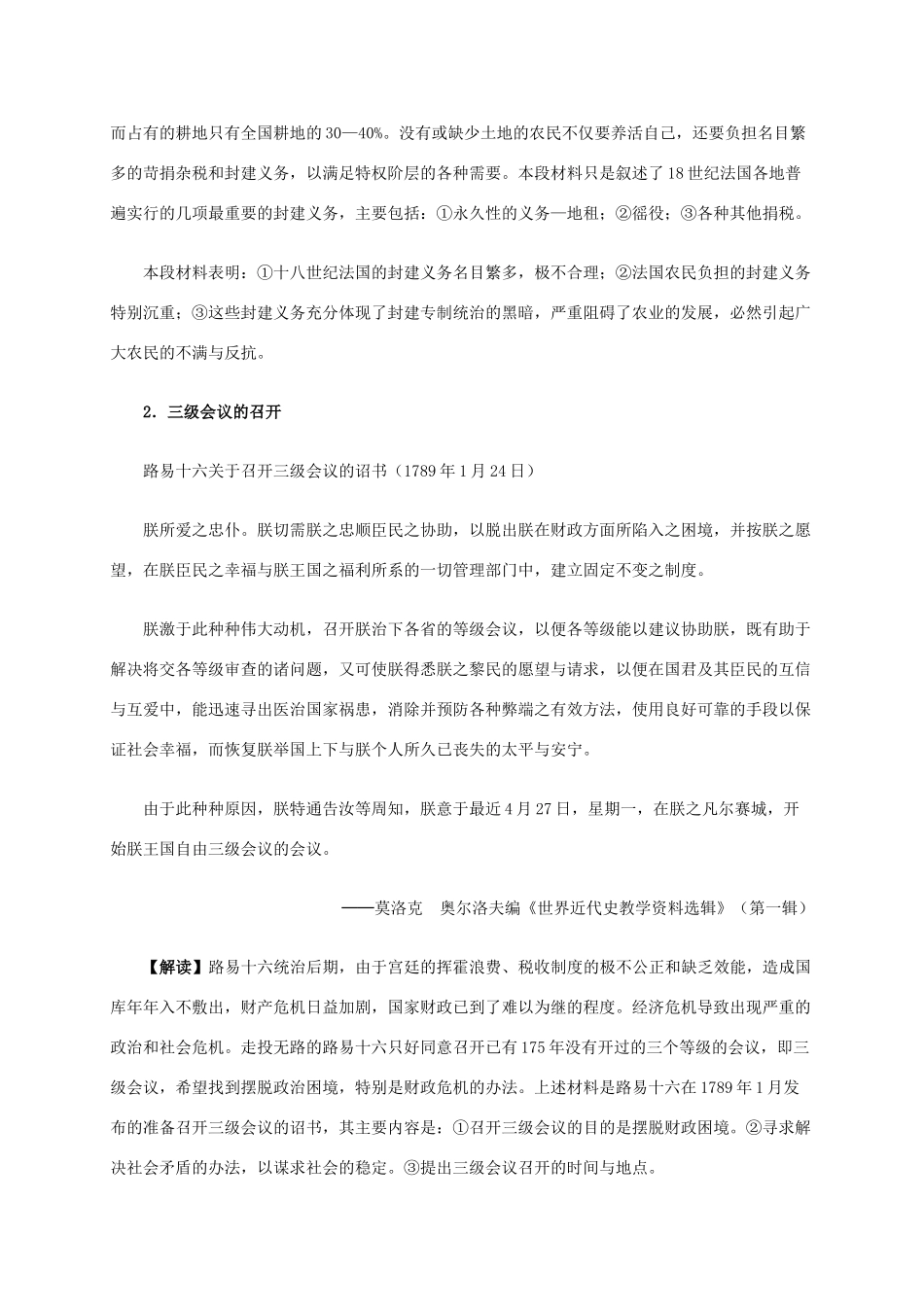 高中历史 第五单元 第1课 法国大革命的最初胜利材料解析 新人教版选修2-新人教版高二选修2历史素材_第2页