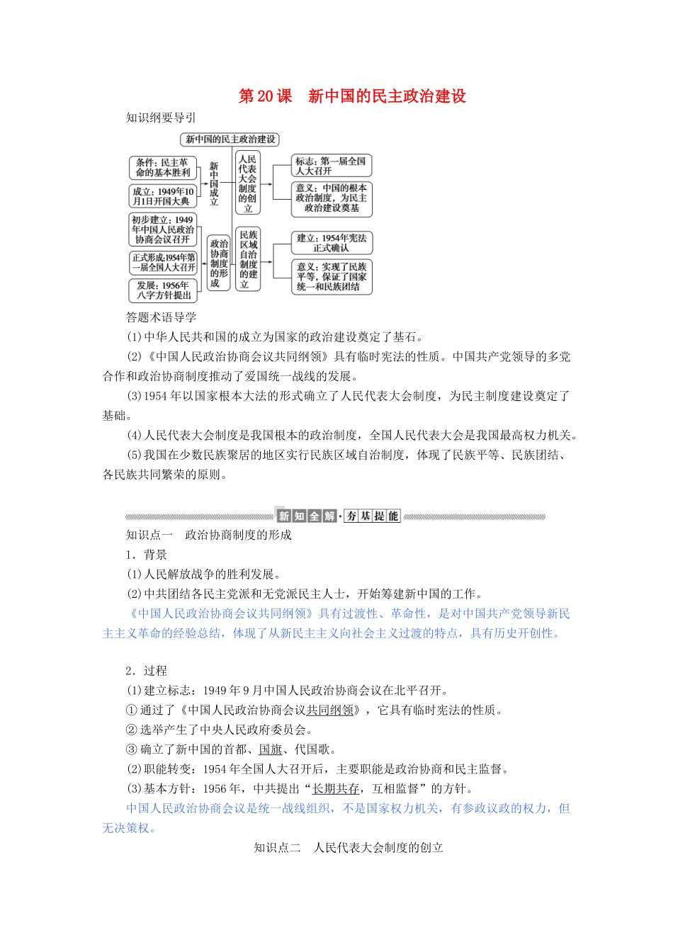 高中历史 第六单元 现代中国的政治建设与祖国统一 第20课 新中国的民主政治建设教案（含解析）新人教版必修1-新人教版高一必修1历史教案_第1页
