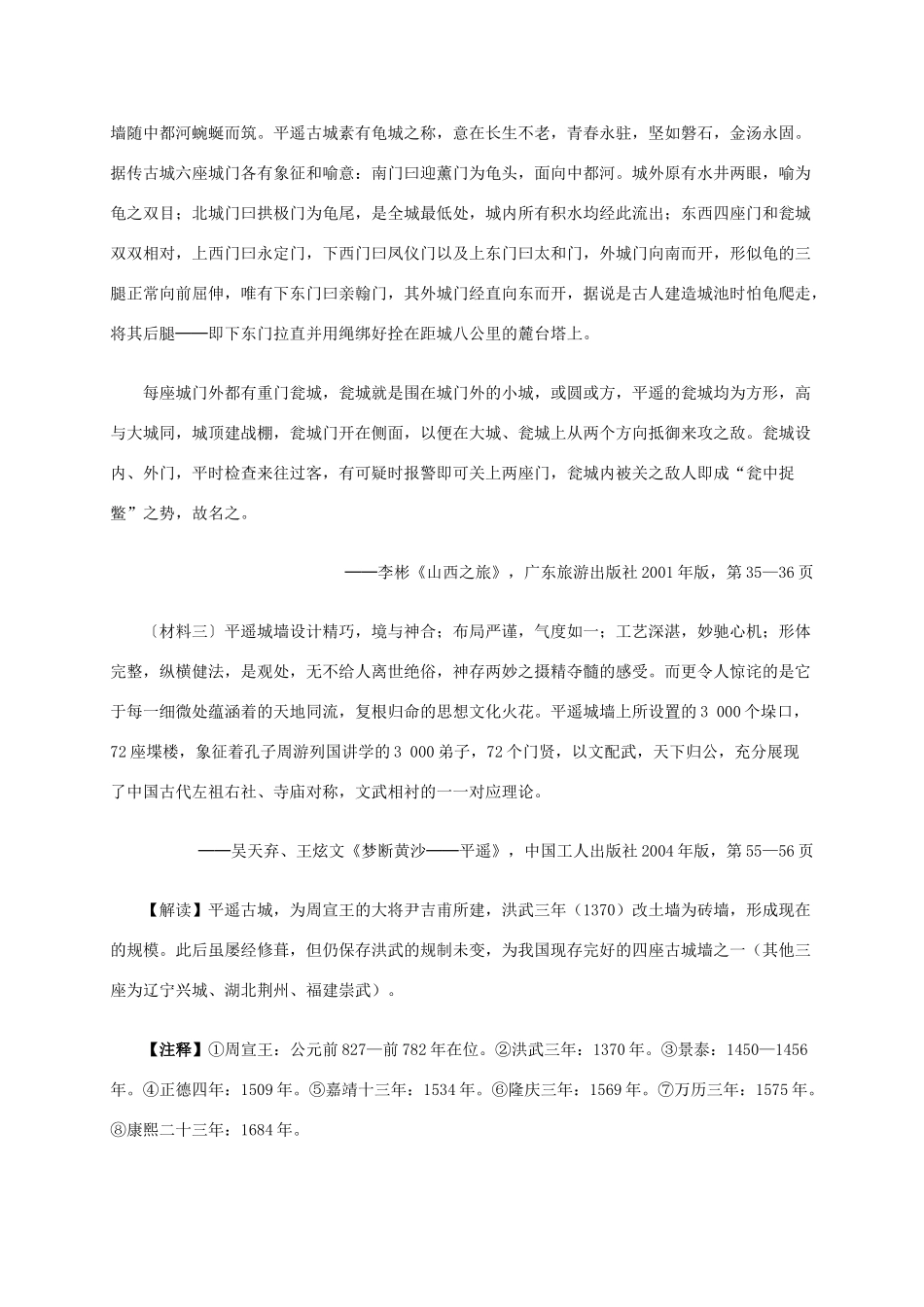 高中历史 第五单元 第1课 古香古色的平遥古城材料解析 新人教版选修6-新人教版高二选修6历史素材_第3页