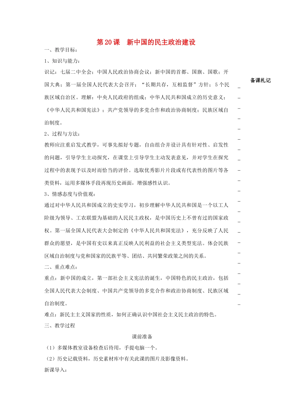 高中历史 第六单元 现代中国的政治建设与祖国统一 第20课 新中国的民主政治建设教学案 新人教版必修1-新人教版高一必修1历史教学案_第1页