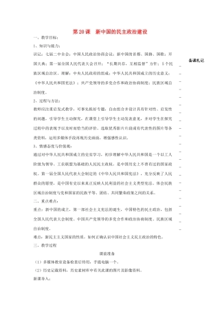 高中历史 第六单元 现代中国的政治建设与祖国统一 第20课 新中国的民主政治建设教学案 新人教版必修1-新人教版高一必修1历史教学案
