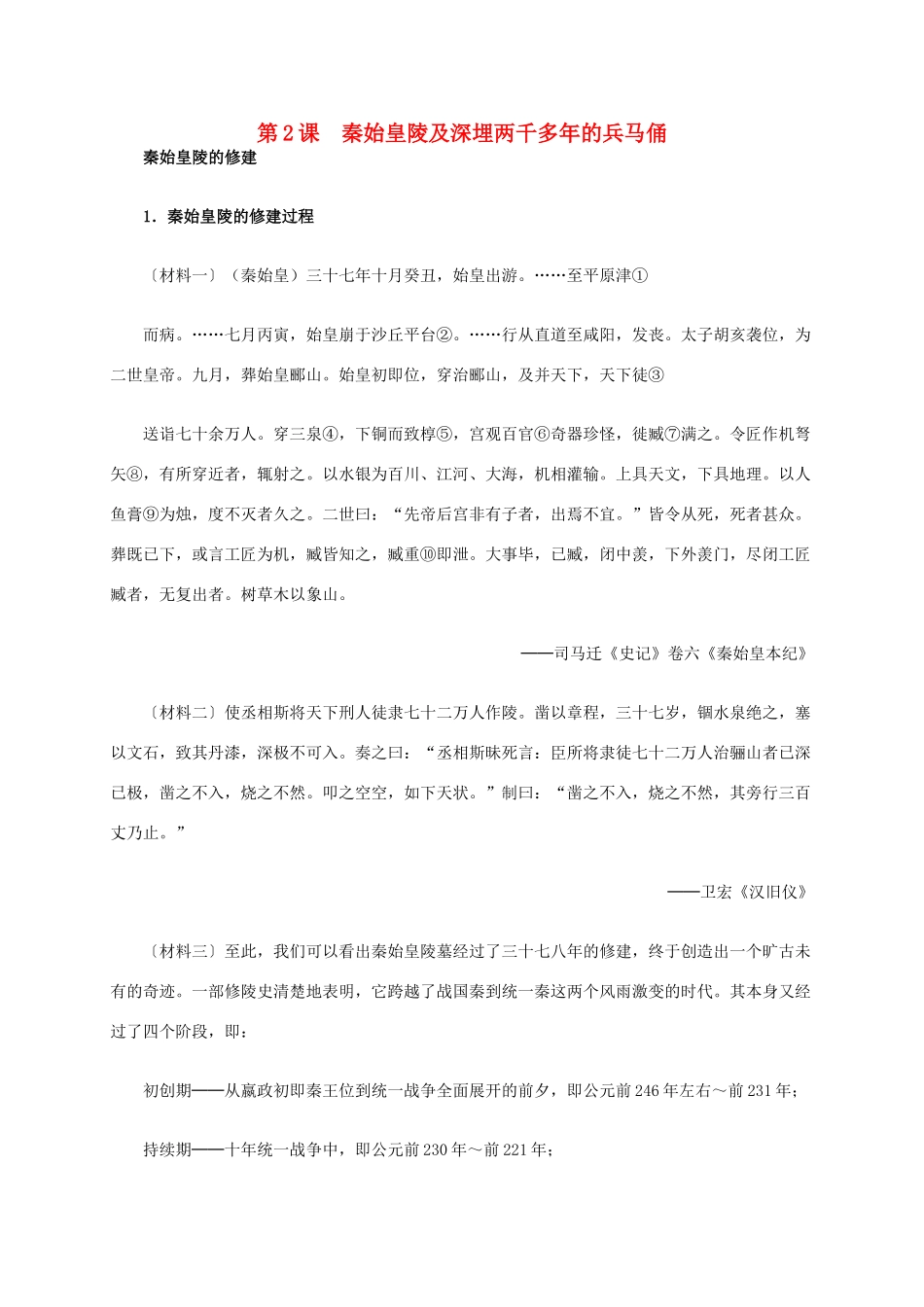高中历史 第五单元 第2课 秦始皇陵及深埋两千多年的兵马俑材料解析 新人教版选修6-新人教版高二选修6历史素材_第1页
