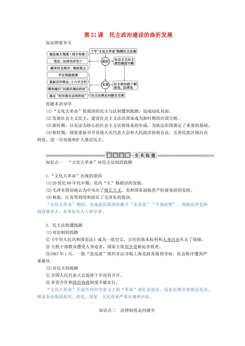 高中历史 第六单元 现代中国的政治建设与祖国统一 第21课 民主政治建设的曲折发展教案（含解析）新人教版必修1-新人教版高一必修1历史教案_第1页