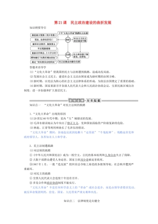 高中历史 第六单元 现代中国的政治建设与祖国统一 第21课 民主政治建设的曲折发展教案（含解析）新人教版必修1-新人教版高一必修1历史教案