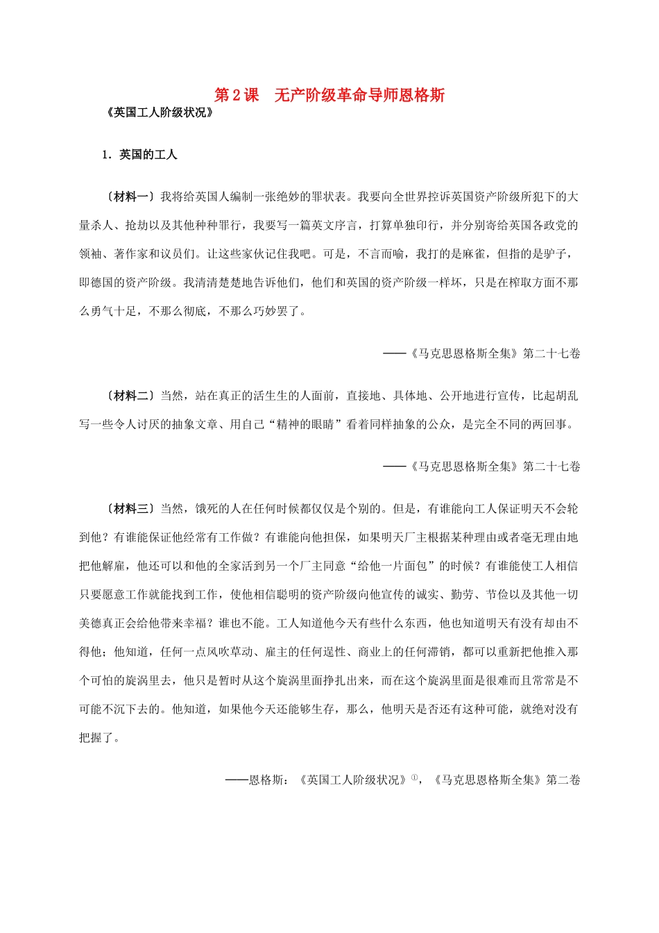 高中历史 第五单元 第2课 无产阶级革命导师恩格斯材料解析 新人教版选修4-新人教版高二选修4历史素材_第1页