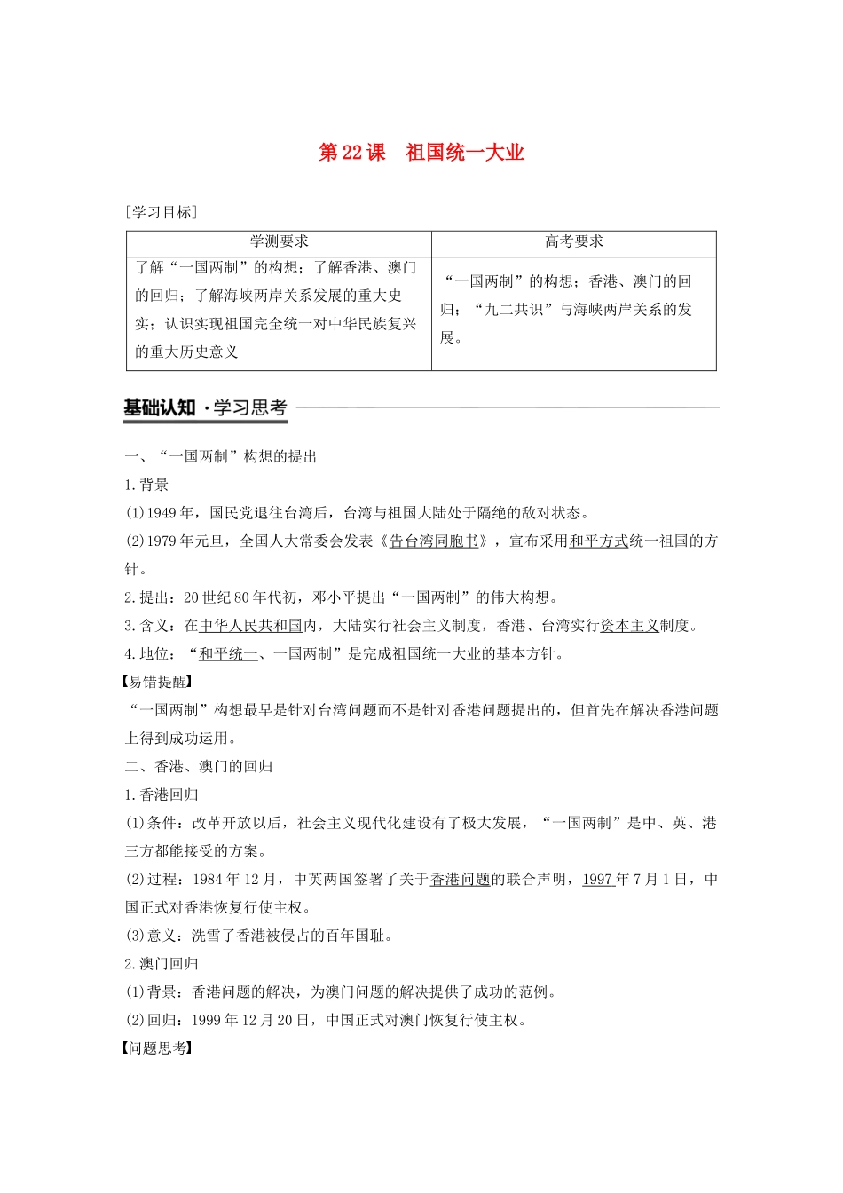 高中历史 第六单元 现代中国的政治建设与祖国统一 第22课 祖国统一大业教案（含解析）新人教版必修1-新人教版高一必修1历史教案_第1页