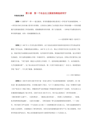 高中历史 第五单元 第3课 第一个社会主义国家的缔造者列宁材料解析 新人教版选修4-新人教版高二选修4历史素材