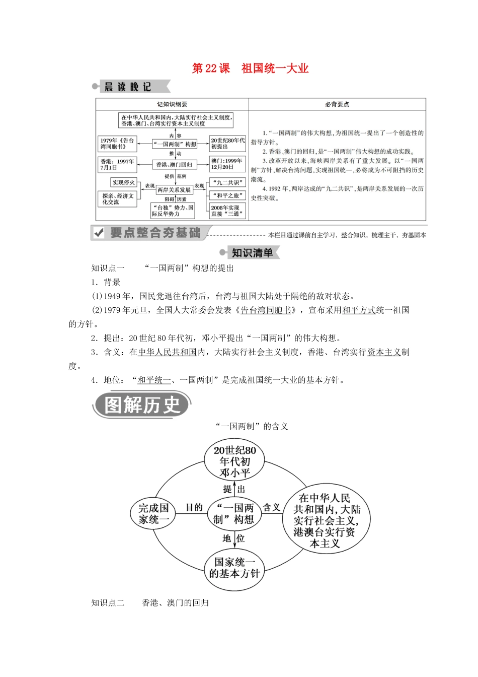 高中历史 第六单元 现代中国的政治建设与祖国统一 第22课 祖国统一大业学案（含解析）新人教版必修1-新人教版高一必修1历史学案_第1页