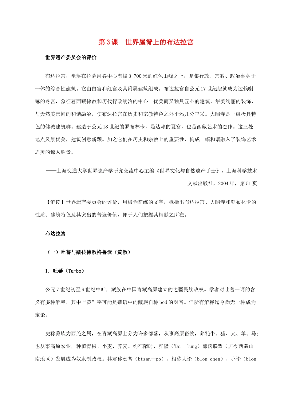 高中历史 第五单元 第3课 世界屋脊上的布达拉宫材料解析 新人教版选修6-新人教版高二选修6历史素材_第1页