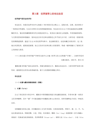 高中历史 第五单元 第3课 世界屋脊上的布达拉宫材料解析 新人教版选修6-新人教版高二选修6历史素材