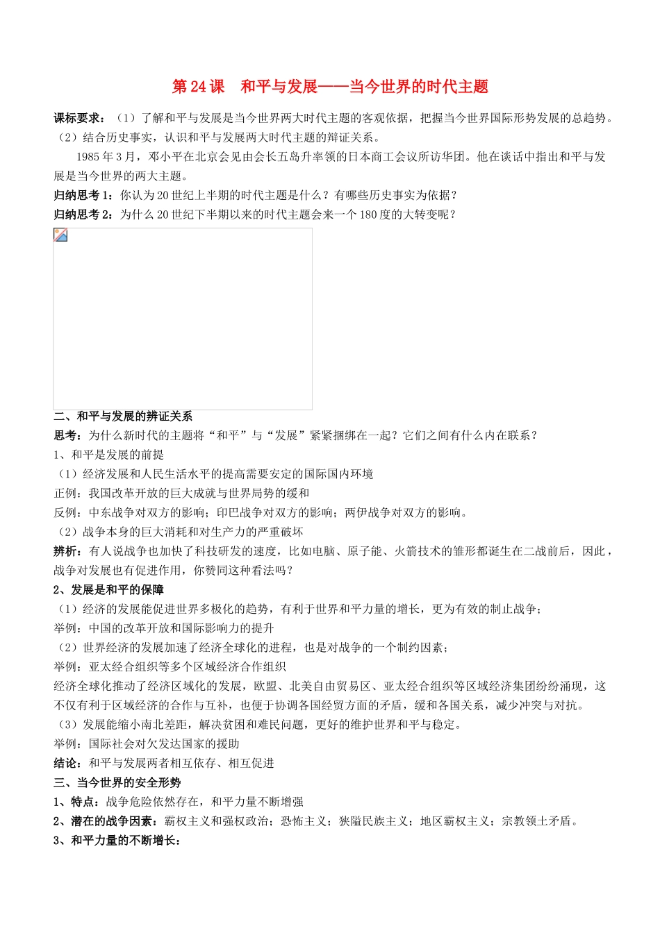 高中历史 第六单元 争取世界和平的努力 第24课 和平与发展——当今世界的时代主题备课素材 岳麓版选修3-岳麓版高二选修3历史素材_第1页