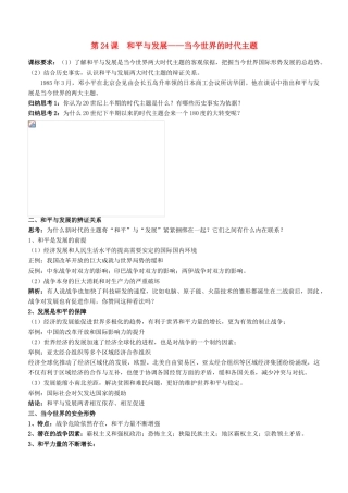 高中历史 第六单元 争取世界和平的努力 第24课 和平与发展——当今世界的时代主题备课素材 岳麓版选修3-岳麓版高二选修3历史素材