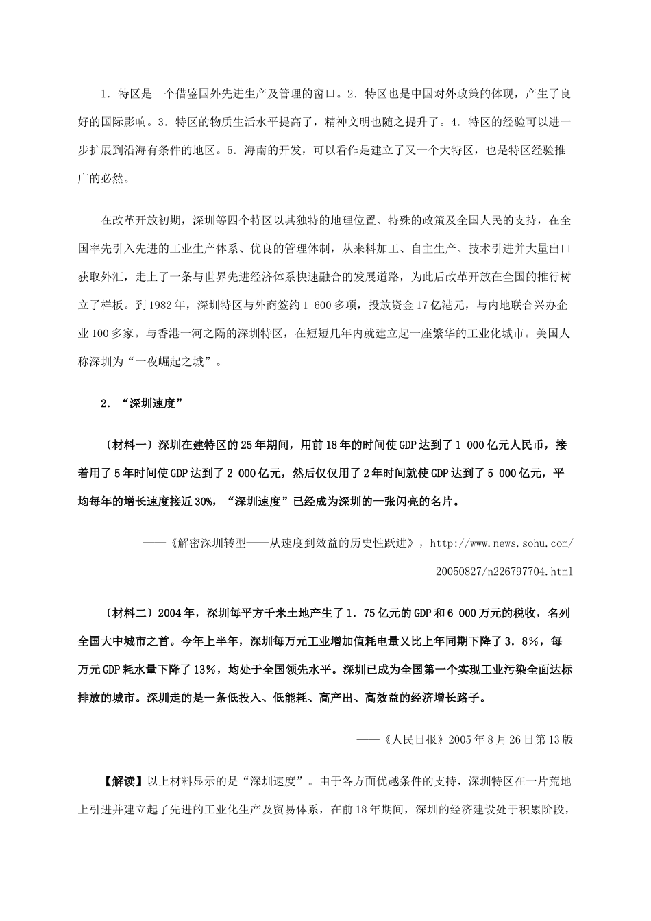 高中历史 第四单元 第13课 对外开放格局的初步形成材料解析 新人教版必修2-新人教版高一必修2历史素材_第2页