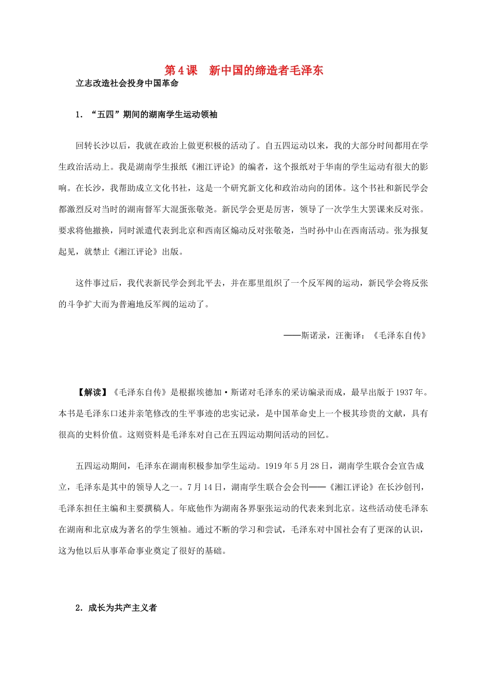 高中历史 第五单元 第4课 新中国的缔造者毛泽东材料解析 新人教版选修4-新人教版高二选修4历史素材_第1页