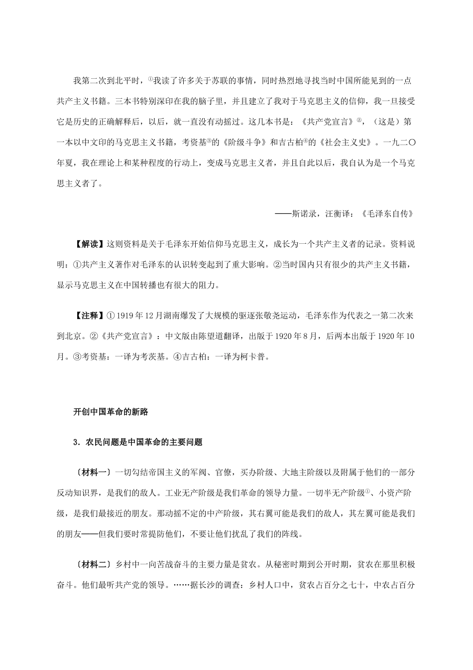 高中历史 第五单元 第4课 新中国的缔造者毛泽东材料解析 新人教版选修4-新人教版高二选修4历史素材_第2页