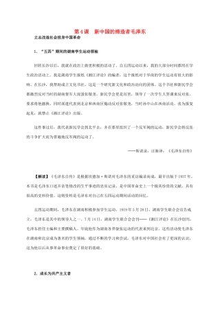 高中历史 第五单元 第4课 新中国的缔造者毛泽东材料解析 新人教版选修4-新人教版高二选修4历史素材