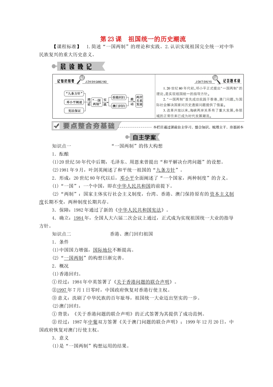 高中历史 第六单元 中国社会主义的政治建设与祖国统一 第23课 祖国统一的历史潮流学案（含解析）岳麓版必修1-岳麓版高一必修1历史学案_第1页