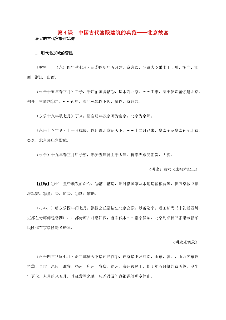 高中历史 第五单元 第4课 中国古代宫殿建筑的典范材料解析 新人教版选修6-新人教版高二选修6历史素材_第1页