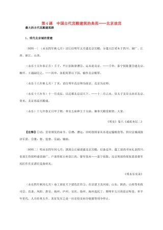 高中历史 第五单元 第4课 中国古代宫殿建筑的典范材料解析 新人教版选修6-新人教版高二选修6历史素材