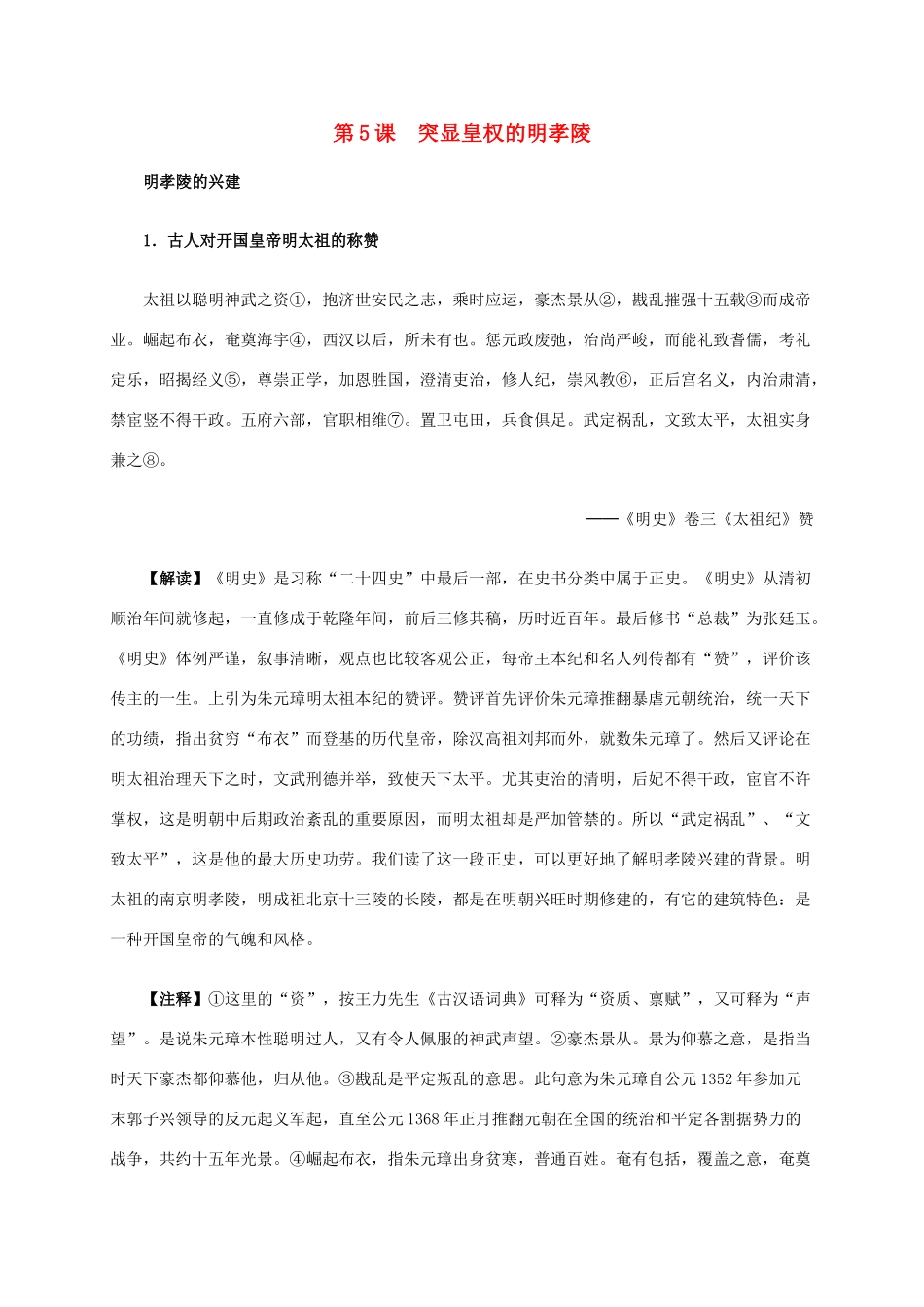 高中历史 第五单元 第5课 突显皇权的明孝陵材料解析 新人教版选修6-新人教版高二选修6历史素材_第1页
