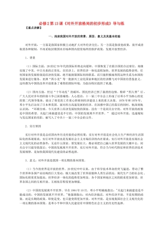 高中历史 第四单元 第13课《对外开放格局的初步形成》新人教版必修2-新人教版高一必修2历史素材