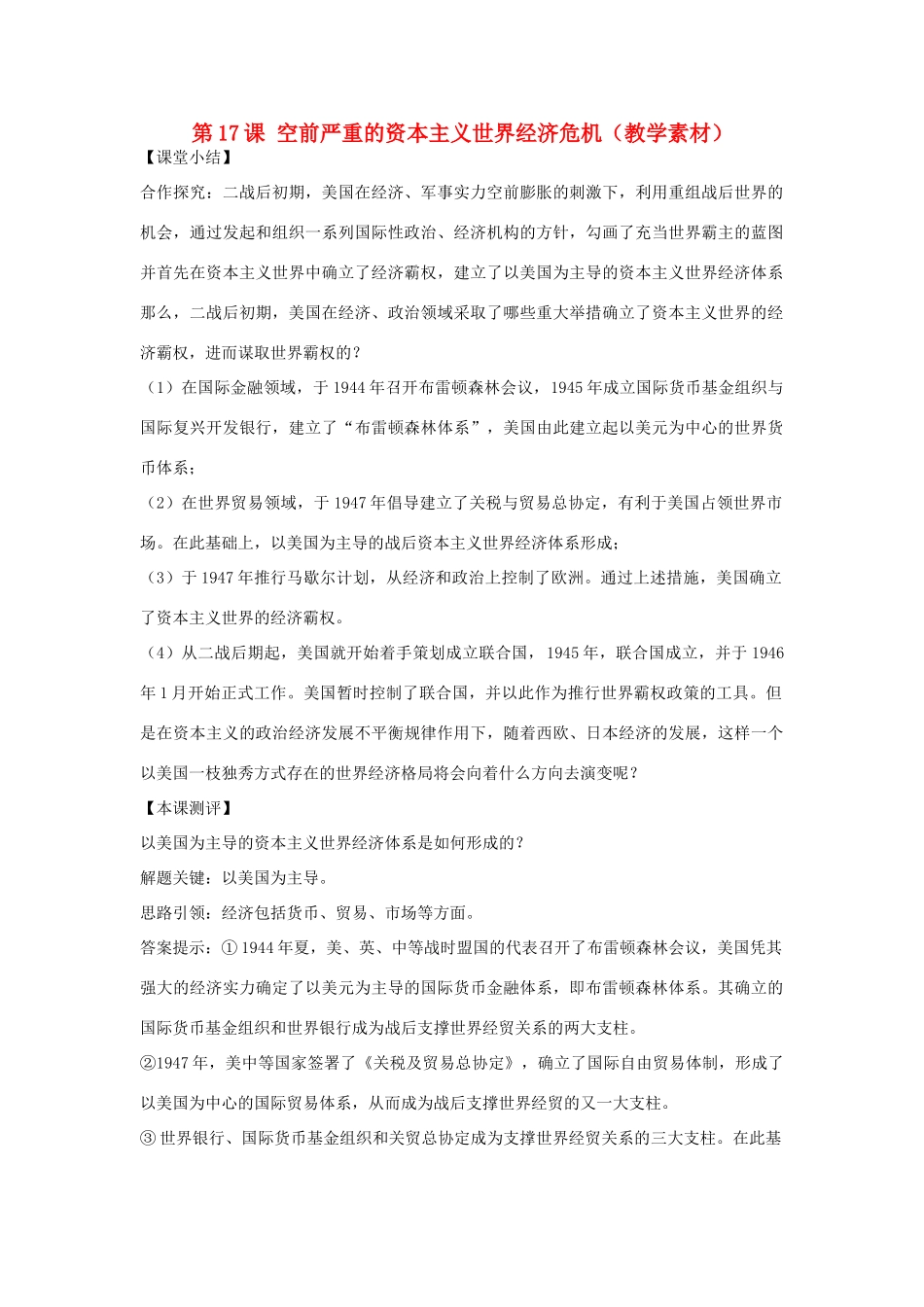 高中历史 第六单元 资本主义运行机制的调节 第17课 空前严重的资本主义世界经济危机教学素材 北师大版必修2-北师大版高一必修2历史素材_第1页