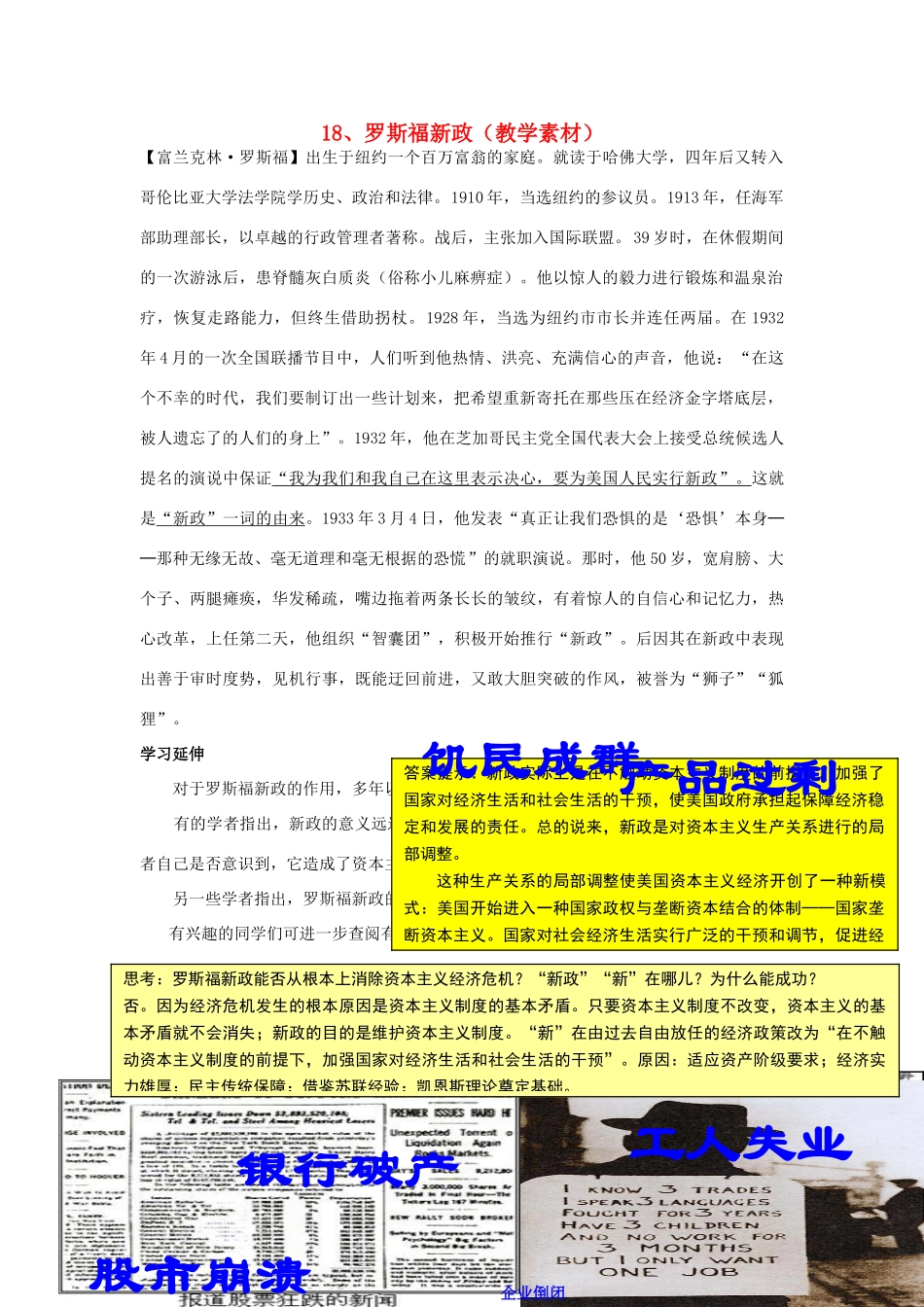 高中历史 第六单元 资本主义运行机制的调节 第18课 罗斯福新政教学素材 北师大版必修2-北师大版高一必修2历史素材_第1页